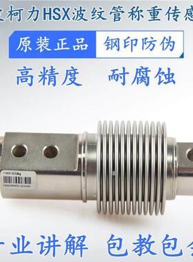 柯力HSX100-ASS50-200kg波纹管感测器料斗包装机皮带秤称重模块