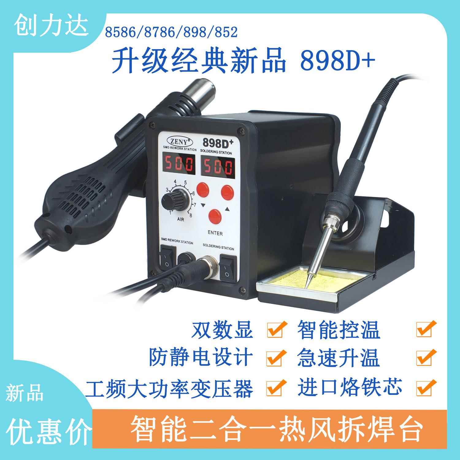898D+焊台二合一热风枪烙铁工业级双数显经典升级款默认项混合