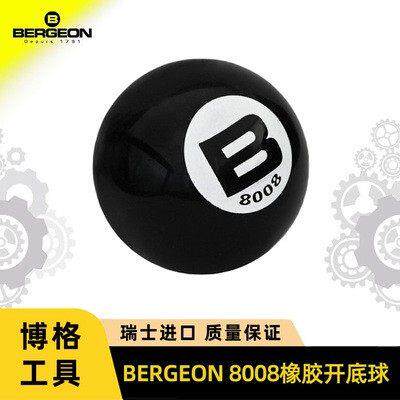 修表工具 原装 BERGEON 8008 橡胶开底球 旋 开底盖球 无痕表开