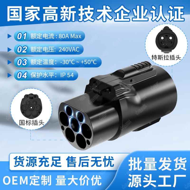 NACS-GBT转接头NACStoGBTAdapter国标转接头充电桩转接头