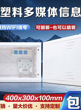 全塑料家用弱电箱400*300无线路由器布线箱多媒体集线暗装光纤箱