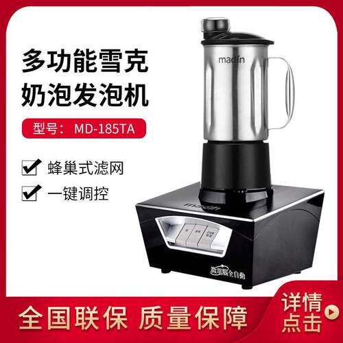 MADIN 麦登 奶泡机 商用萃茶机 雪克机 发泡机 冰沙机  MD-185TA