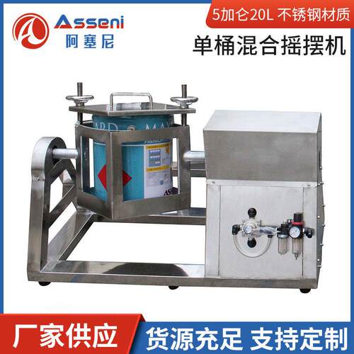 阿塞尼桶摇摆混合机机气动防爆油漆涂料摇摆机混合搅拌器变频