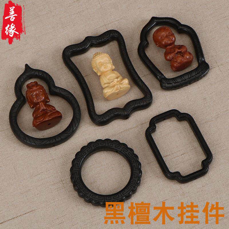 黑檀木桃木黄杨木木框佛龛车挂钥匙扣吊坠配件DIY饰品工艺品配饰
