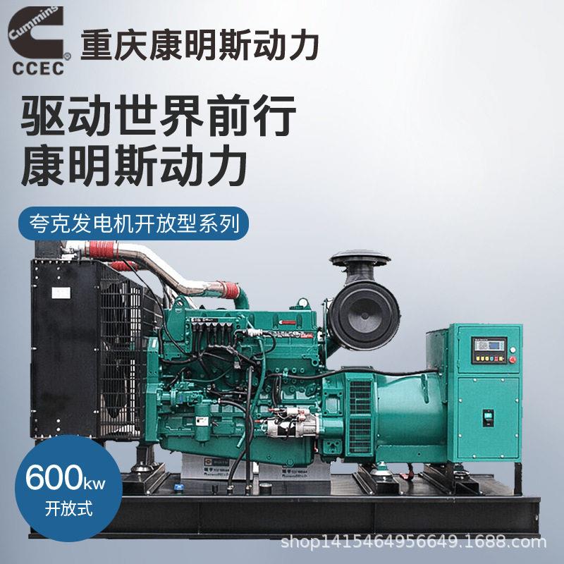 夸克重庆康明斯600kw千瓦柴油发电机组开架无刷ATS工业酒店大功率