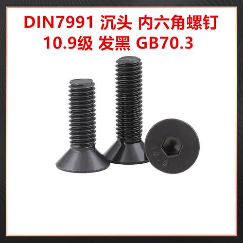 GB70.3沉头内六角机螺钉10.9级高强度发黑色DIN7991平杯沉头螺丝