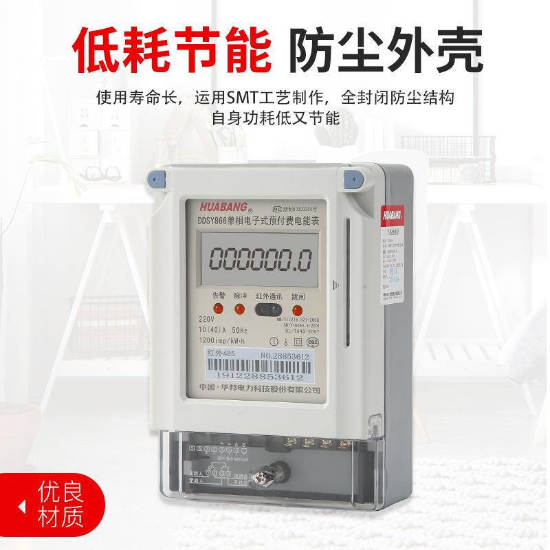华邦单相电子式预付费电能表插卡式商场物业出租房电表计量仪表