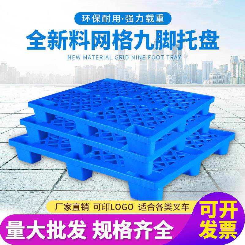 网格塑料托盘堆高机仓库垫板防潮板货架地台卡板塑胶托板垫仓栈板