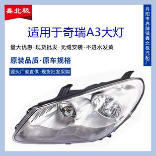 适用于奇瑞A3前大灯总成M11前照灯奇瑞A3前照明前大灯手调电调