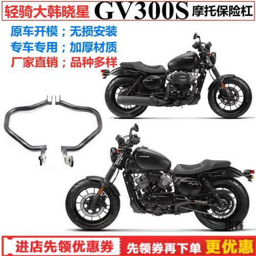 轻骑大韩晓星GV300S摩托车保险杠32mm管径加厚耐用护杠边包靠背