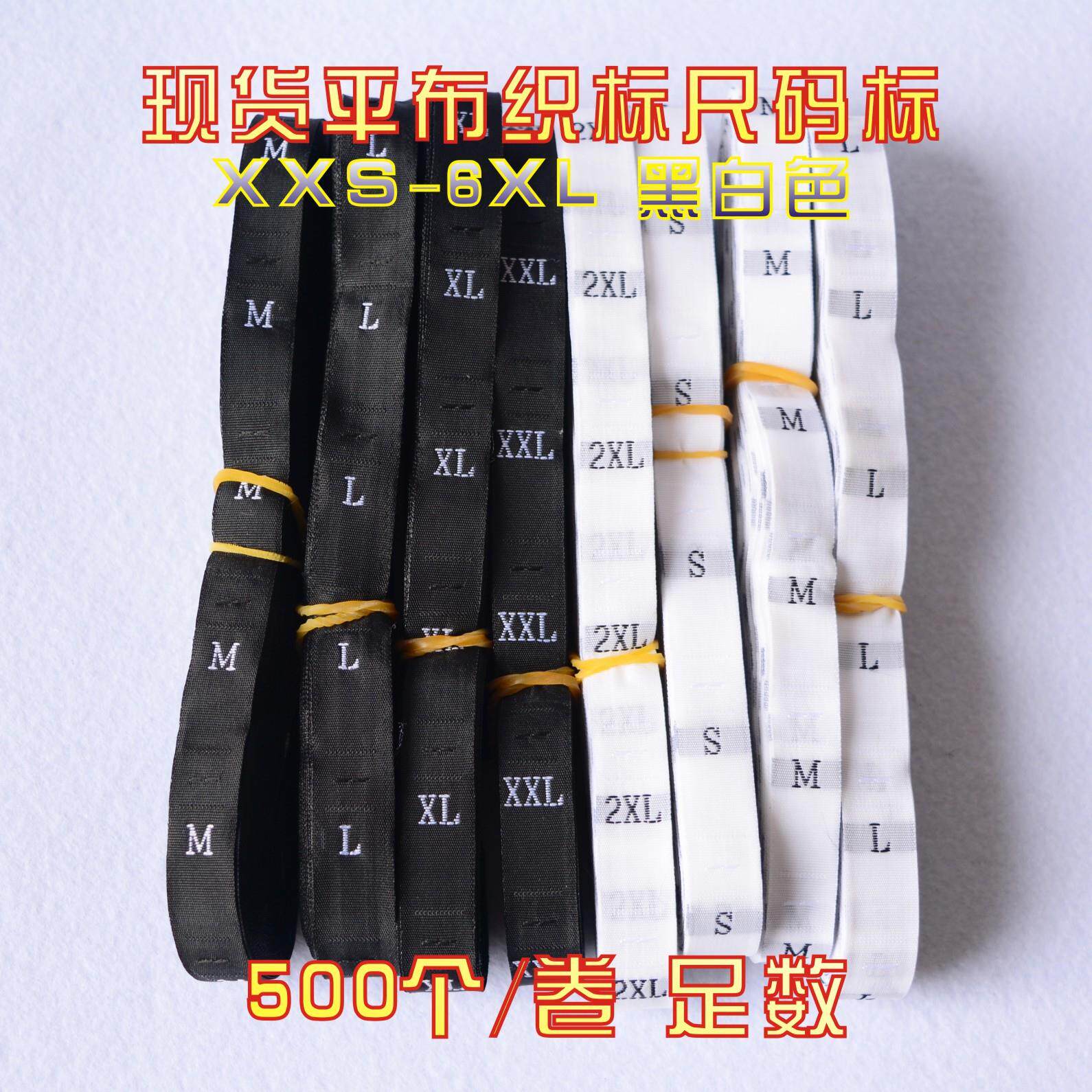 现货通用平布尺码标XXS-6XL 90-180服装大小号码标服装尺码唛黑白