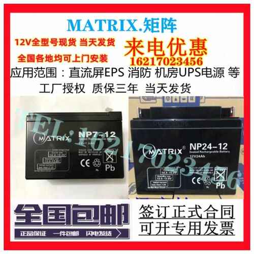 MATRIX矩阵蓄电池NP24-12消防12v1.2a4a5a7ah17a18a24a38a40a65ah