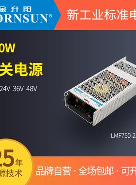 金升阳机壳式开关电源LMF750-23B12/24/36/48UH