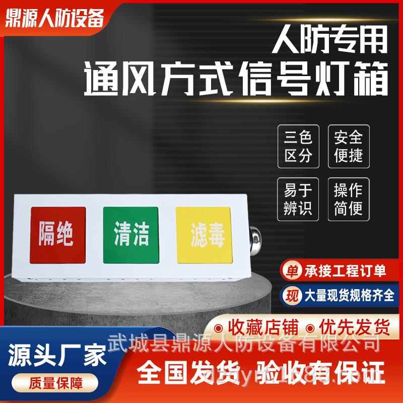 人防工程通用人防通风方式信号灯箱人防三色指示灯人防工程三色灯