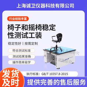 诚卫CW-JU001椅子和摇椅稳定性测试工装椅子和摇椅稳定性测试仪