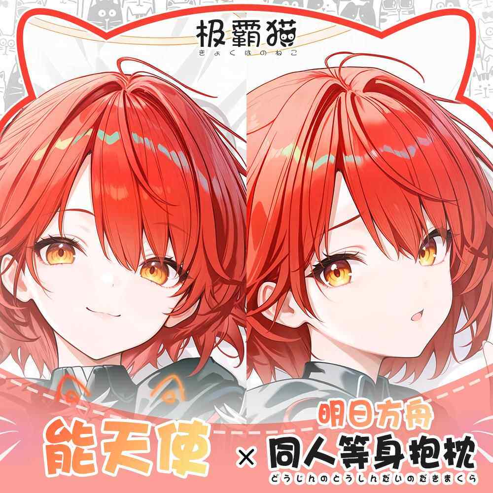 极霸猫原创明日方舟能天使动漫周边等身抱枕二次元枕套棉枕定制图片