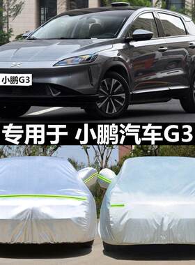 适用于 于2022新款小鹏G3i专用车衣车罩防晒隔热纯电动汽车套遮阳