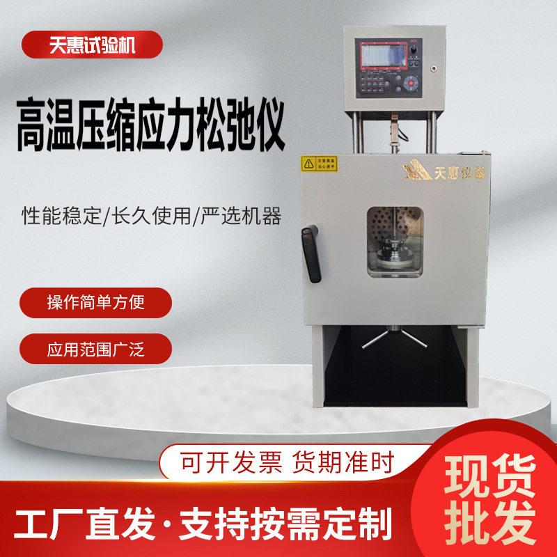 温压缩应力松弛仪密封圈应力松弛试验机硫化橡胶松弛测试仪工厂