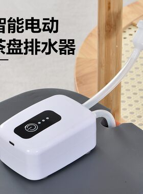 茶盘电动排水器茶台自动抽水机智能茶具排水管吸水器电木盘废水管