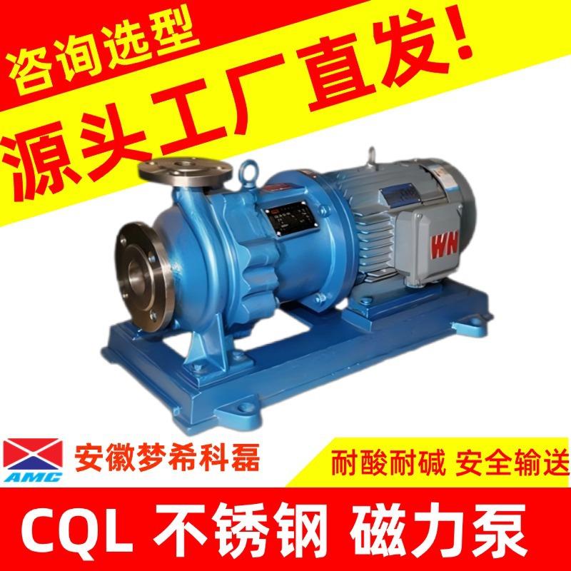 CQL不锈钢磁力泵有机溶剂输送磁力驱动化工泵酸碱卸料水泵离心泵