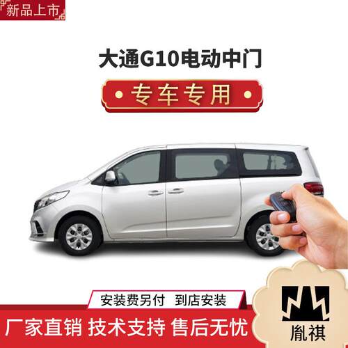 涵畅适用大通G10电动中门改装商务车MPV厂家直销4S店品质汽车用品