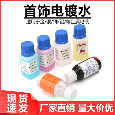 24k黄金电镀液 银饰做旧水 铂金水 镀黄金液 黄金水镀金机配件