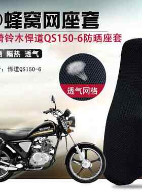适用于轻骑铃木QS150-6座垫套悍道150防晒坐垫套摩托车蜂窝网座套