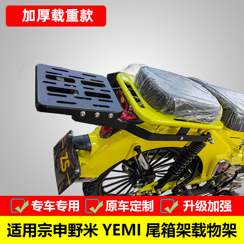 适用于宗申野米yemi后货架尾箱架靠背ZS125-17改装尾翼中货架配件