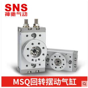 SNS神驰摆动回转气缸90度旋转气缸190度小型气动MSQB10A20A50可调