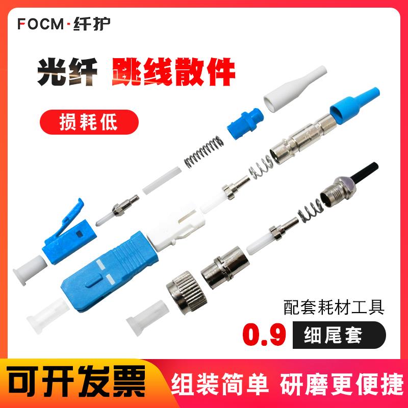 纤护光纤连接器0.9散件细尾套LC跳线sc手工研磨实验配套FC单多模
