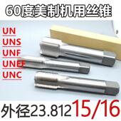 UNEF 美制机用丝锥丝攻15