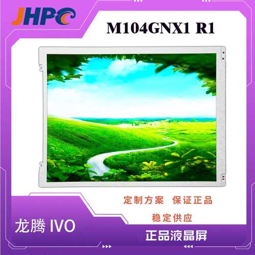 龙腾10.4寸LCD液晶工控屏M104GNX1 R1工业级10.4寸液晶显示屏