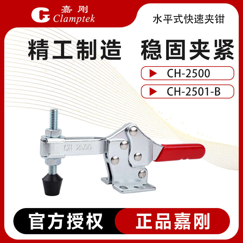 嘉刚水平式快速夹具工装夹钳CH-2500/2501-B固定压紧器肘夹头检具
