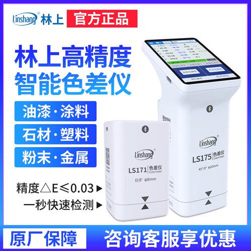 林上LS173/LS175智能触屏色差仪便携式金属油漆颜色色差检测仪