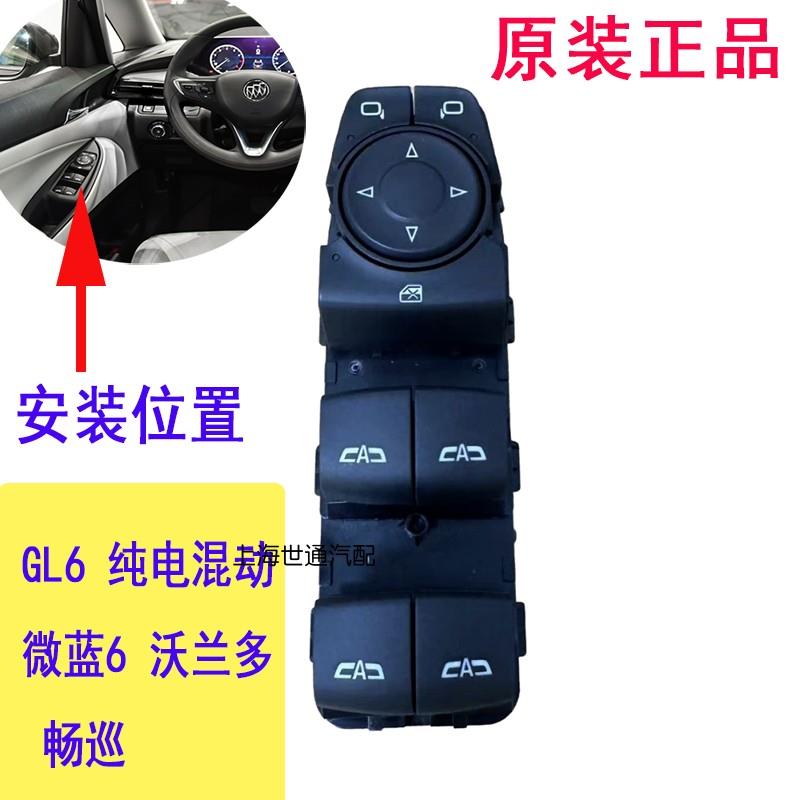 适配别克GL6沃兰多V6微蓝6畅巡 门窗玻璃升降器开关 车窗升降按键