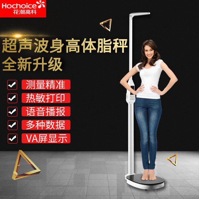 花潮体重秤人体秤身高体重秤测量仪体脂秤语音播报可打印分析