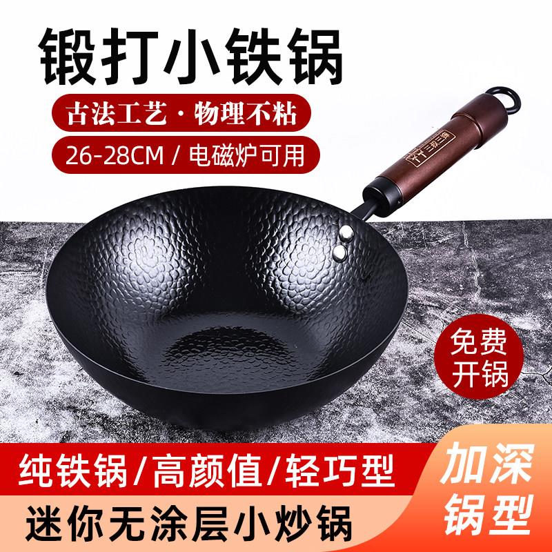 三叔三婶迷你小铁锅一人食炒锅无涂层不沾锅章丘手工锻打炒菜铁锅