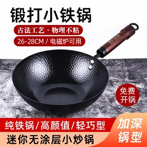 三叔三婶迷你小铁锅一人食炒锅无涂层不沾锅章丘手工锻打炒菜铁锅