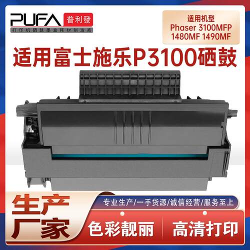 适用106R01379施乐3100MFP硒鼓1490MF美能达Pagepro1480MF墨粉盒