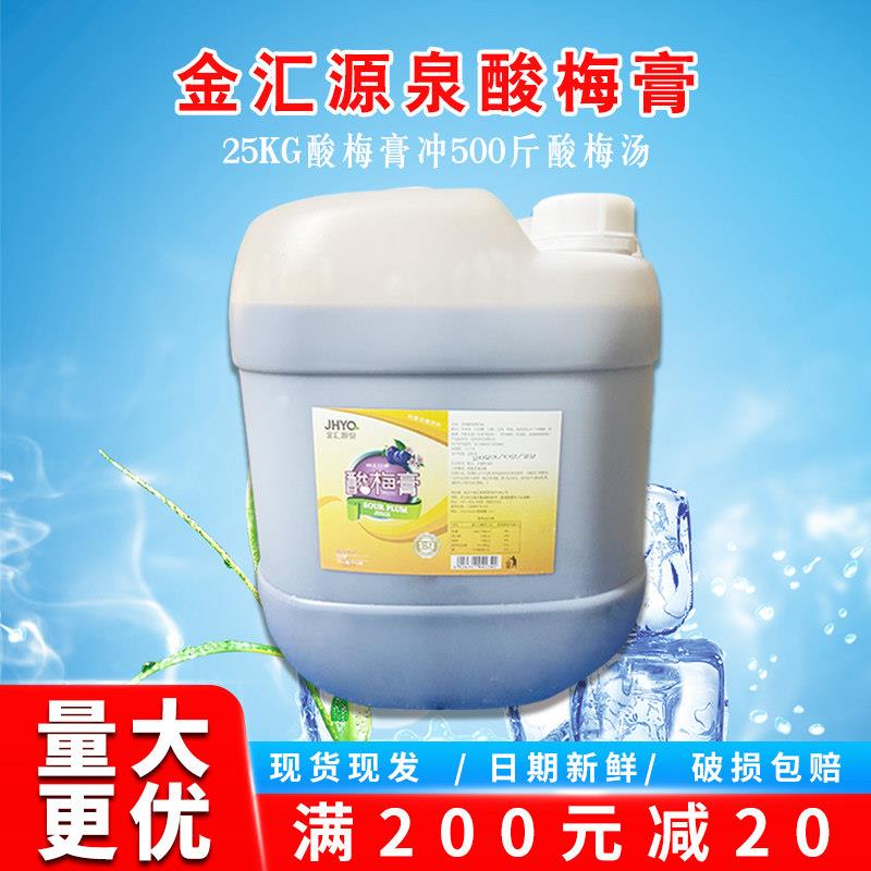 金汇源泉大桶装商用酸梅膏火锅餐饮酸梅汤饮料酸梅汁原材料浓缩汁