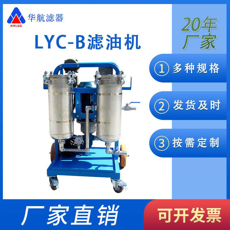 便携式滤油机LYC-B50双筒滤油机LYC-B63/LYC-B100