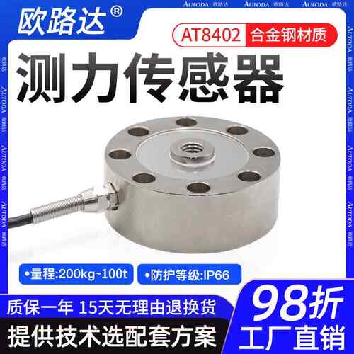 欧路达AT8402轮辐式拉压测力传感器测力重量重力模块秤重50t200t