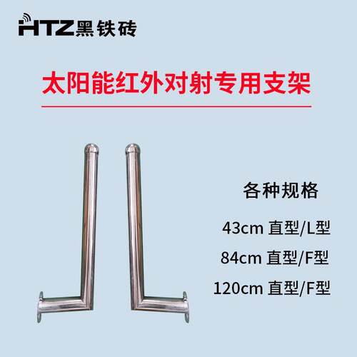 黑铁砖太阳能无线对射专用支架 43/84/120/140cm单根L型F型直型