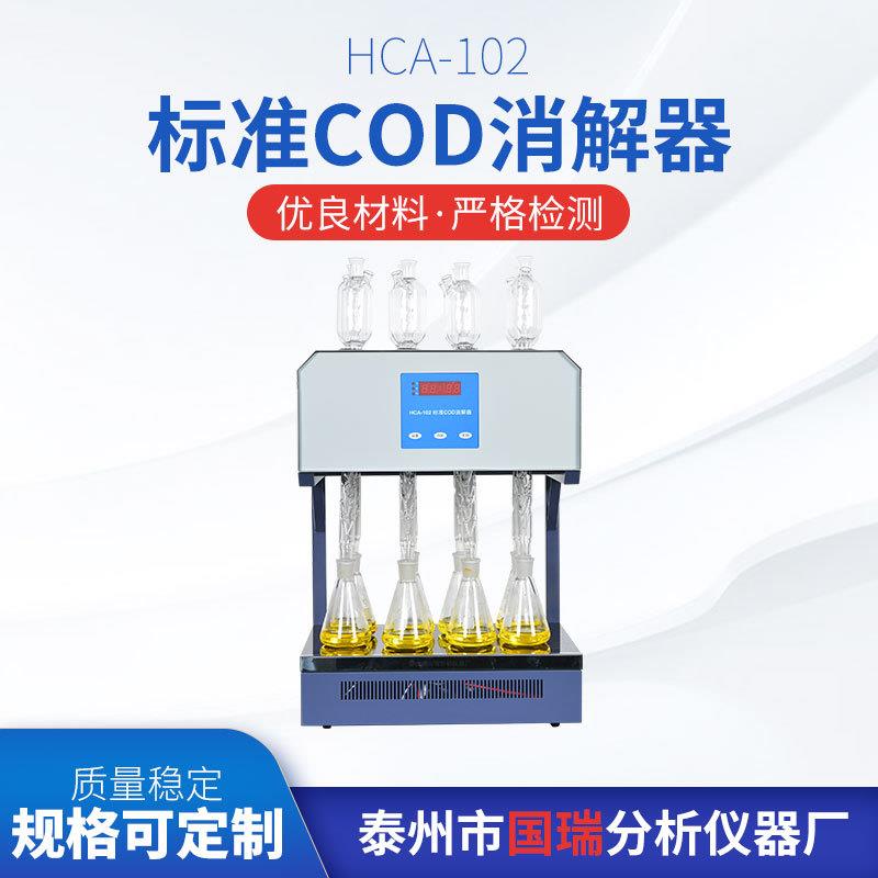 HCA-102标准COD消解器自动消解实验室8孔COD消解仪回流仪