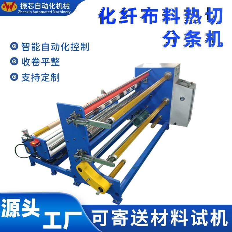 化纤布料热切分条机丝绸土工布塑料编织物等材料的裁切分切机