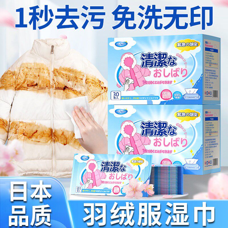 日本羽绒服清洁湿巾免洗强力去污衣物去渍湿纸巾家用干 干洗污渍