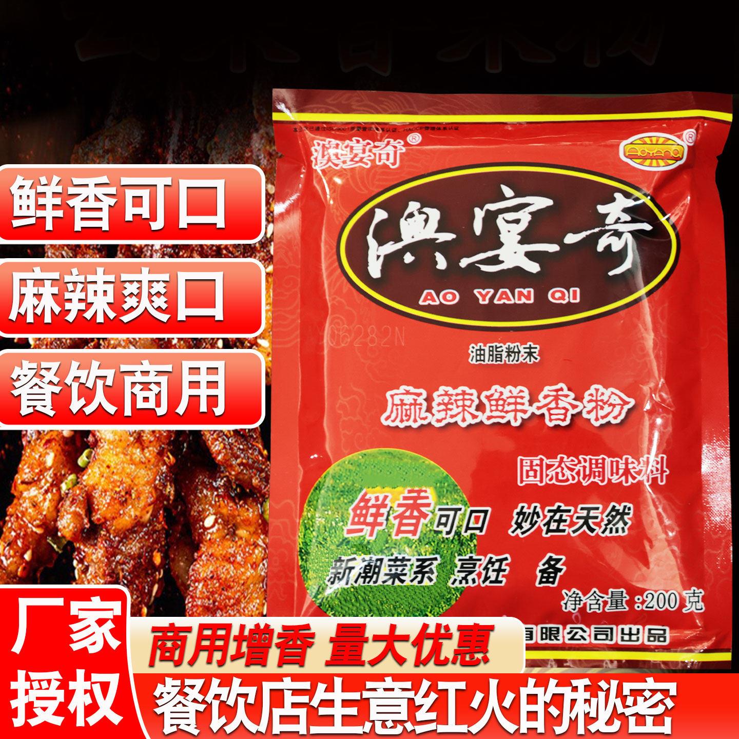 澳宴奇麻辣鲜香粉 辣椒油增香专用提鲜调味料凉皮调料商用浓缩型