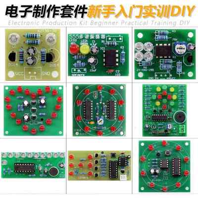 电子DIY制作套件新手实训入门焊接练习电路板教学组装电路元器件