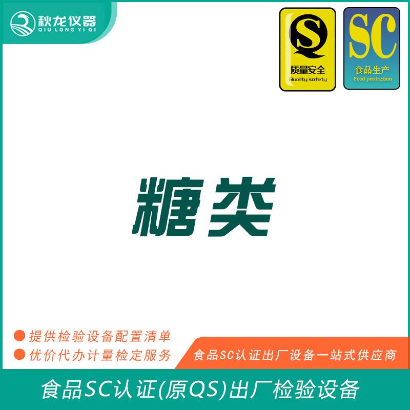 糖类食品SC认证(QS认证)出厂的检验检测设备可检定秋龙仪器