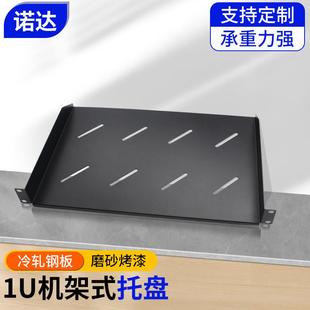 音响功放 服务器机柜隔板 图腾机柜固定板层板支架 托盘 1U机架式